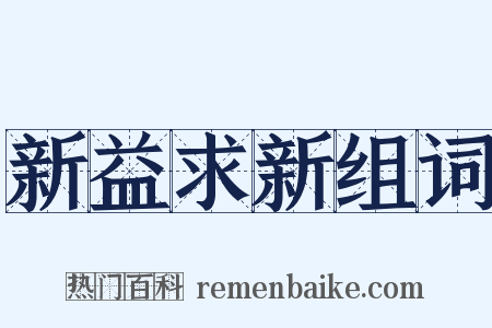 新益求新组词是什么意思的图片